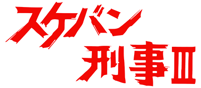 Sukeban Deka III logo for Famicom